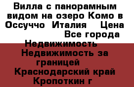 Вилла с панорамным видом на озеро Комо в Оссуччо (Италия) › Цена ­ 108 690 000 - Все города Недвижимость » Недвижимость за границей   . Краснодарский край,Кропоткин г.